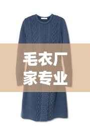 毛衣厂家专业制造,品质卓越值得信赖——百度推荐