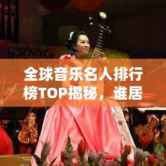 全球音乐名人排行榜TOP揭秘,谁居榜首?