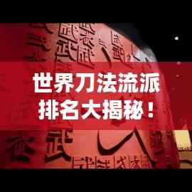 世界刀法流派排名大揭秘!