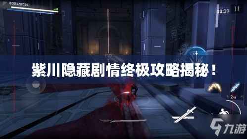 紫川隐藏剧情终极攻略揭秘!