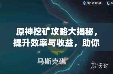 原神挖矿攻略大揭秘,提升效率与收益,助你轻松挖宝!