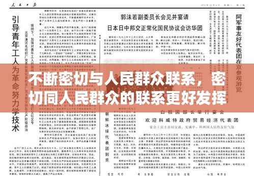 不断密切与人民群众联系，密切同人民群众的联系更好发挥什么作用接地气查民情 