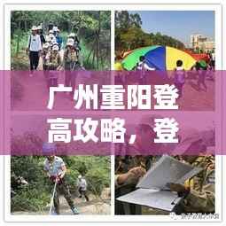 广州重阳登高攻略,登山路线、活动一网打尽