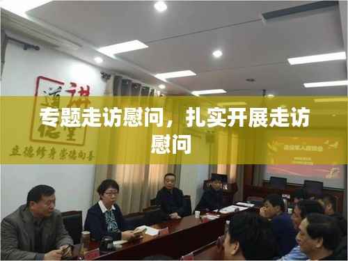 专题走访慰问,扎实开展走访慰问