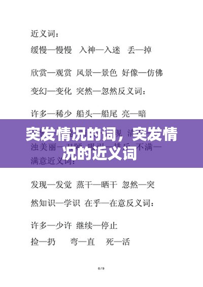 突发情况的词,突发情况的近义词