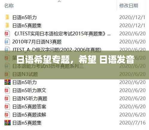 日语希望专题,希望 日语发音