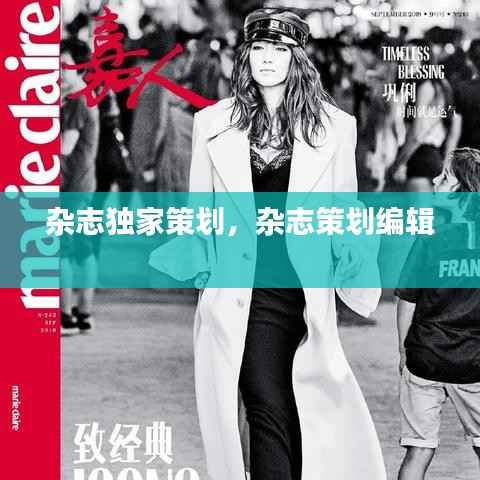 杂志独家策划,杂志策划编辑