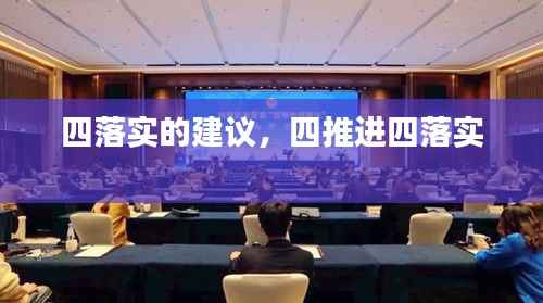 四落实的建议,四推进四落实