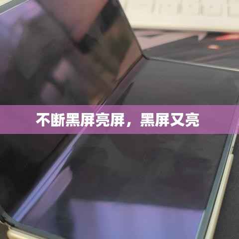 不断黑屏亮屏,黑屏又亮