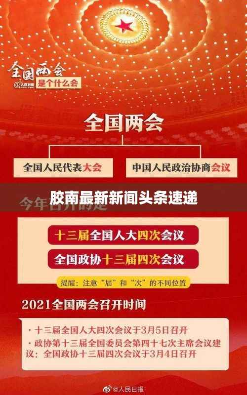 胶南最新新闻头条速递