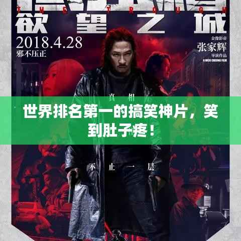 世界排名第一的搞笑神片，笑到肚子疼！