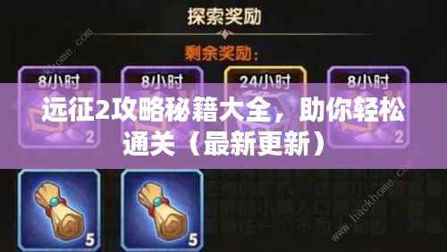 远征2攻略秘籍大全，助你轻松通关（最新更新）