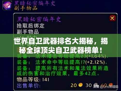 世界自卫武器排名大揭秘，揭秘全球顶尖自卫武器榜单！