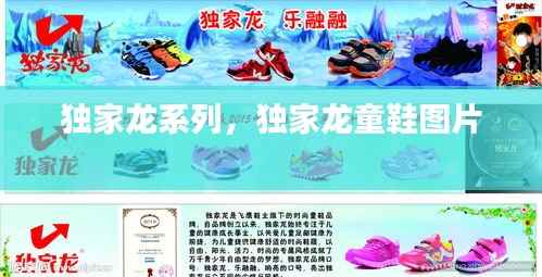 独家龙系列,独家龙童鞋图片