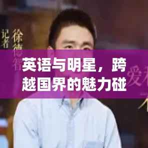 英语与明星，跨越国界的魅力碰撞