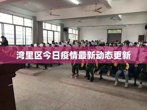 湾里区今日疫情最新动态更新