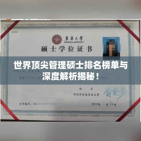 世界顶尖管理硕士排名榜单与深度解析揭秘！
