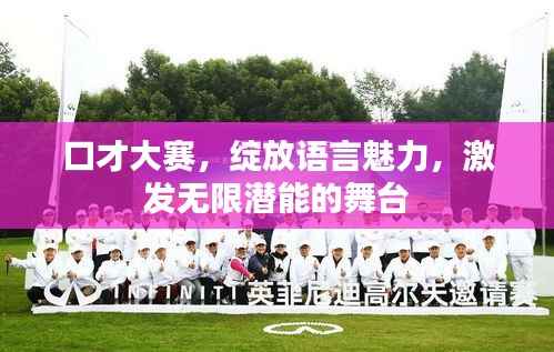 口才大赛,绽放语言魅力,激发无限潜能的舞台