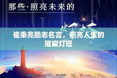 崔秉亮励志名言，照亮人生的璀璨灯塔