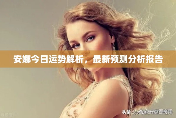 安娜今日运势解析,最新预测分析报告