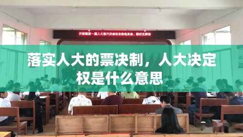 落实人大的票决制,人大决定权是什么意思