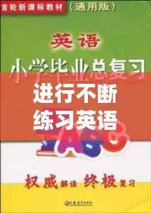 进行不断练习英语，不断的训练 英语 