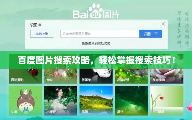 百度图片搜索攻略,轻松掌握搜索技巧!