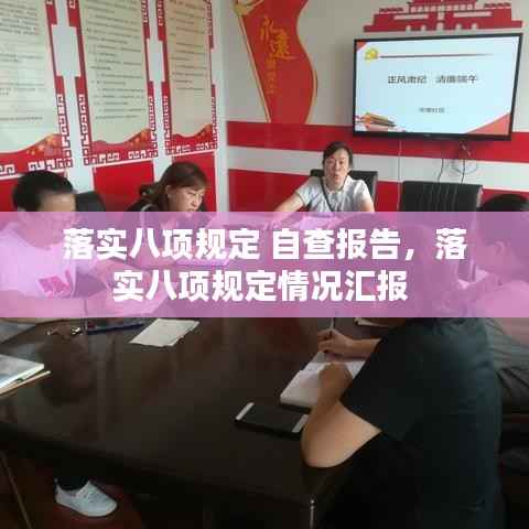 落实八项规定 自查报告,落实八项规定情况汇报