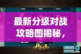 最新分级对战攻略图揭秘,掌握游戏制胜法宝!