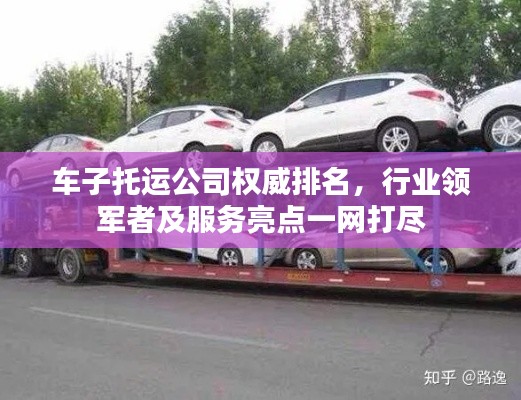 车子托运公司权威排名,行业领军者及服务亮点一网打尽