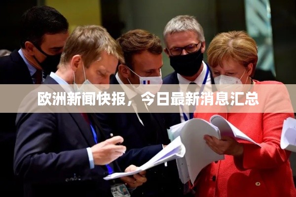 欧洲新闻快报,今日最新消息汇总
