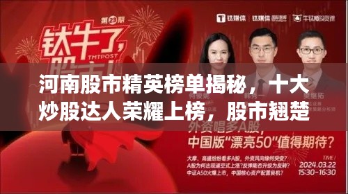 河南股市精英榜单揭秘,十大炒股达人荣耀上榜,股市翘楚展现风采