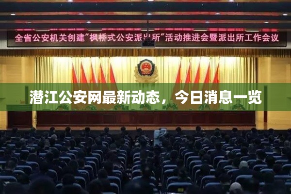 潜江公安网最新动态,今日消息一览