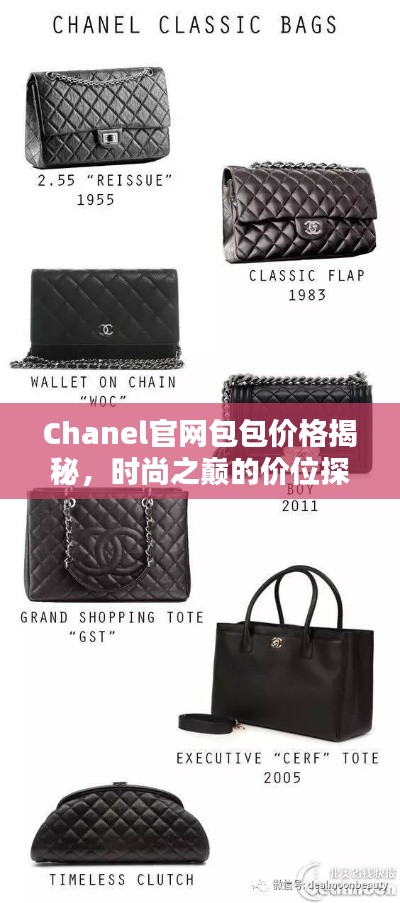Chanel官网包包价格揭秘,时尚之巅的价位探索