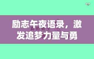 励志午夜语录，激发追梦力量与勇气的源泉