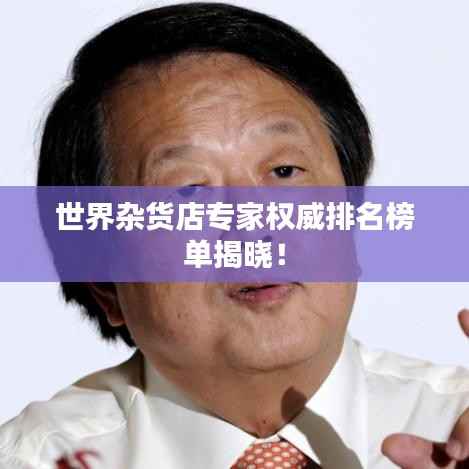 世界杂货店专家权威排名榜单揭晓!