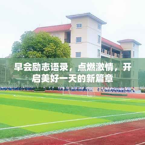 早会励志语录,点燃激情,开启美好一天的新篇章