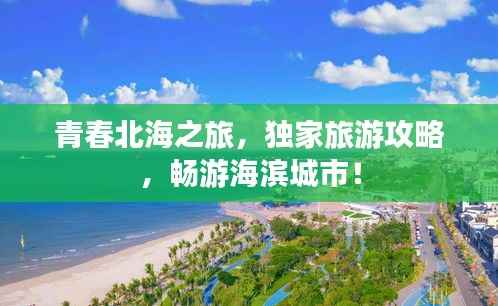 青春北海之旅,独家旅游攻略,畅游海滨城市!