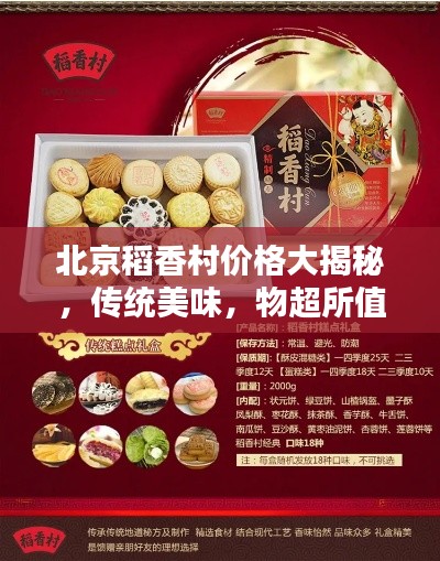 北京稻香村价格大揭秘,传统美味,物超所值!