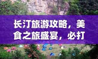 长汀旅游攻略,美食之旅盛宴,必打卡的旅游胜地!