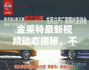 金莱特最新视频动态揭秘,不容错过!