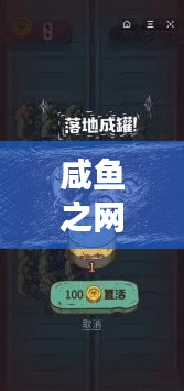 咸鱼之网游戏攻略大全,探索未知的游戏世界最新指南