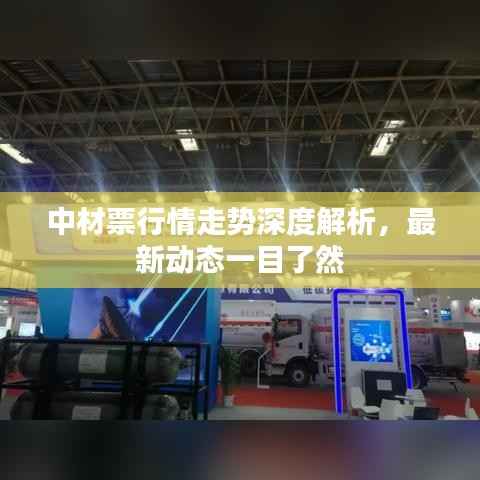 中材票行情走势深度解析,最新动态一目了然