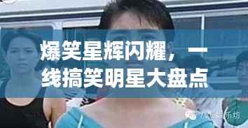 爆笑星辉闪耀,一线搞笑明星大盘点