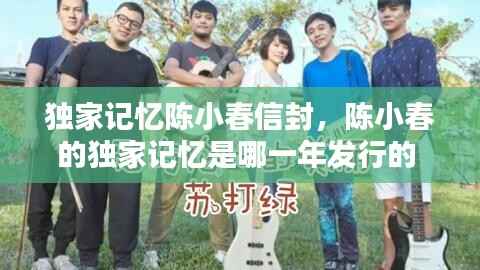 独家记忆陈小春信封,陈小春的独家记忆是哪一年发行的