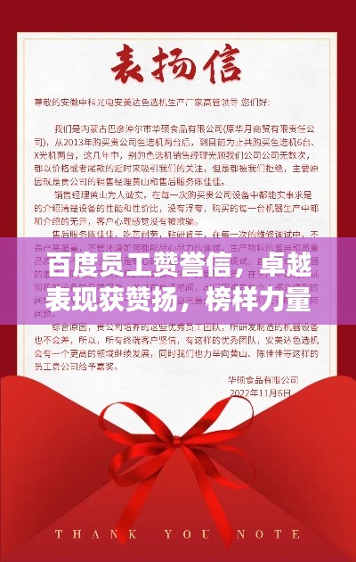 百度员工赞誉信,卓越表现获赞扬,榜样力量展风采!