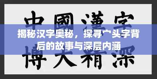 揭秘汉字奥秘，探寻宀头字背后的故事与深层内涵
