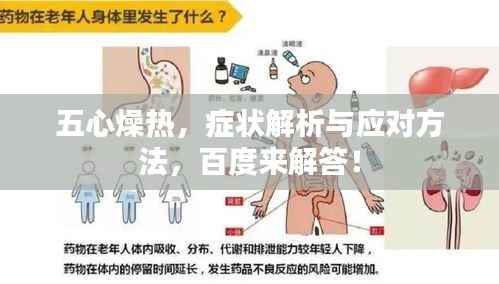 五心燥热,症状解析与应对方法,百度来解答!