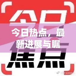 今日热点,最新进展与瞩目消息汇总