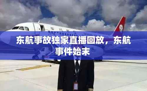 东航事故独家直播回放,东航事件始末
